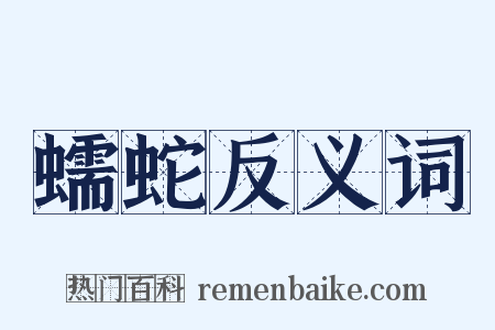 蠕蛇反义词是什么意思的图片